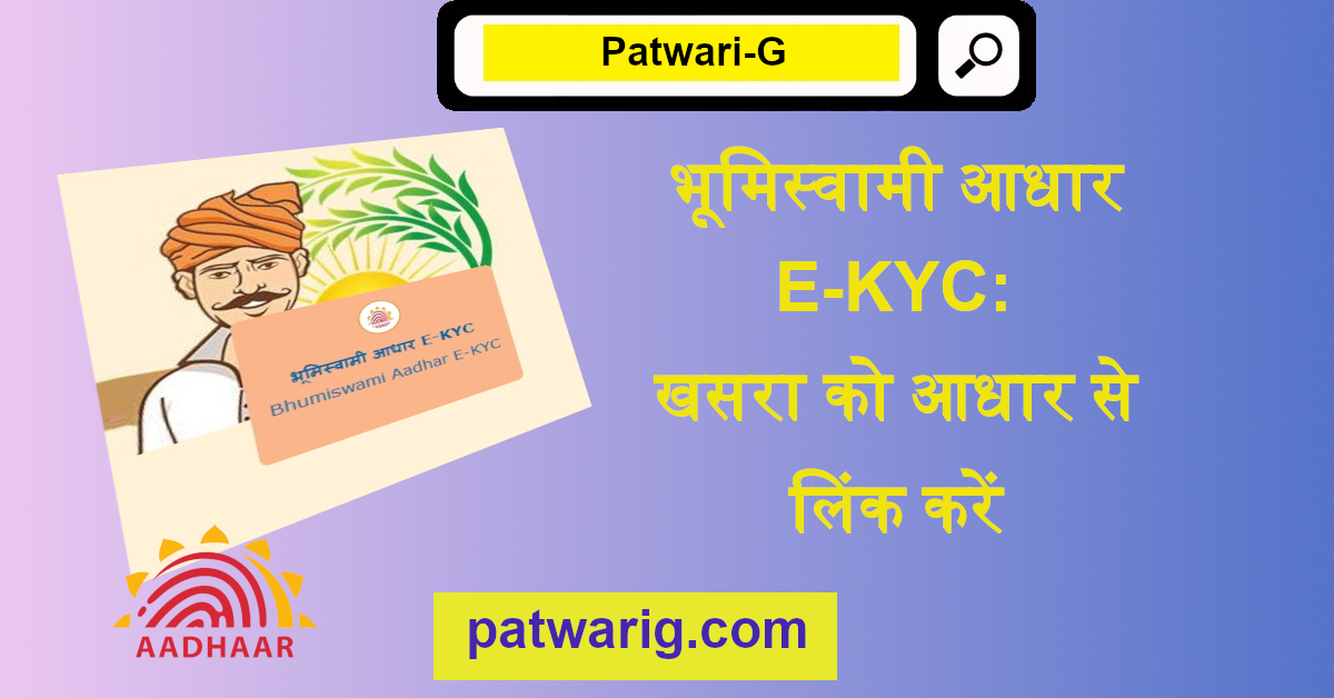 भूमिस्वामी आधार E-KYC: खसरा को आधार से लिंक करें