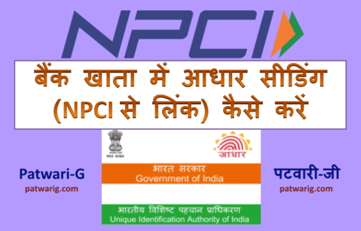 बैंक खाता में आधार सीडिंग (NPCI से लिंक) कैसे करें