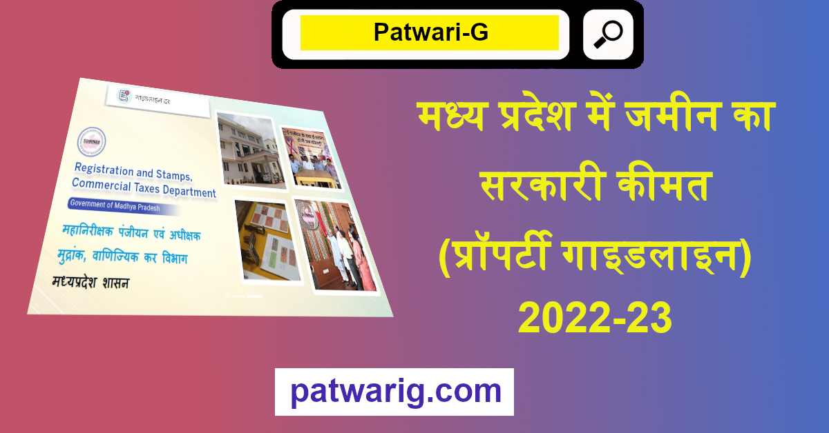 मध्य प्रदेश में जमीन का सरकारी कीमत (प्रॉपर्टी गाइडलाइन) 2022-23