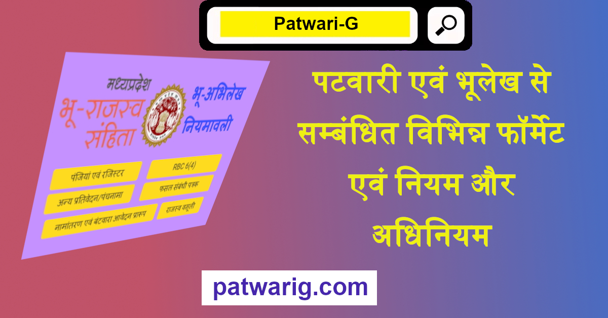 पटवारी एवं भूलेख से सम्बंधित विभिन्न फॉर्मेट एवं नियम और अधिनियम