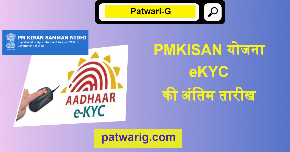 PMKISAN योजना eKYC की अंतिम तारीख