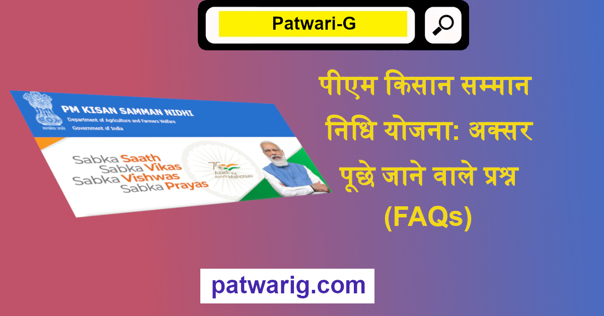 पीएम किसान सम्मान निधि योजना: अक्सर पूछे जाने वाले प्रश्न (FAQs)