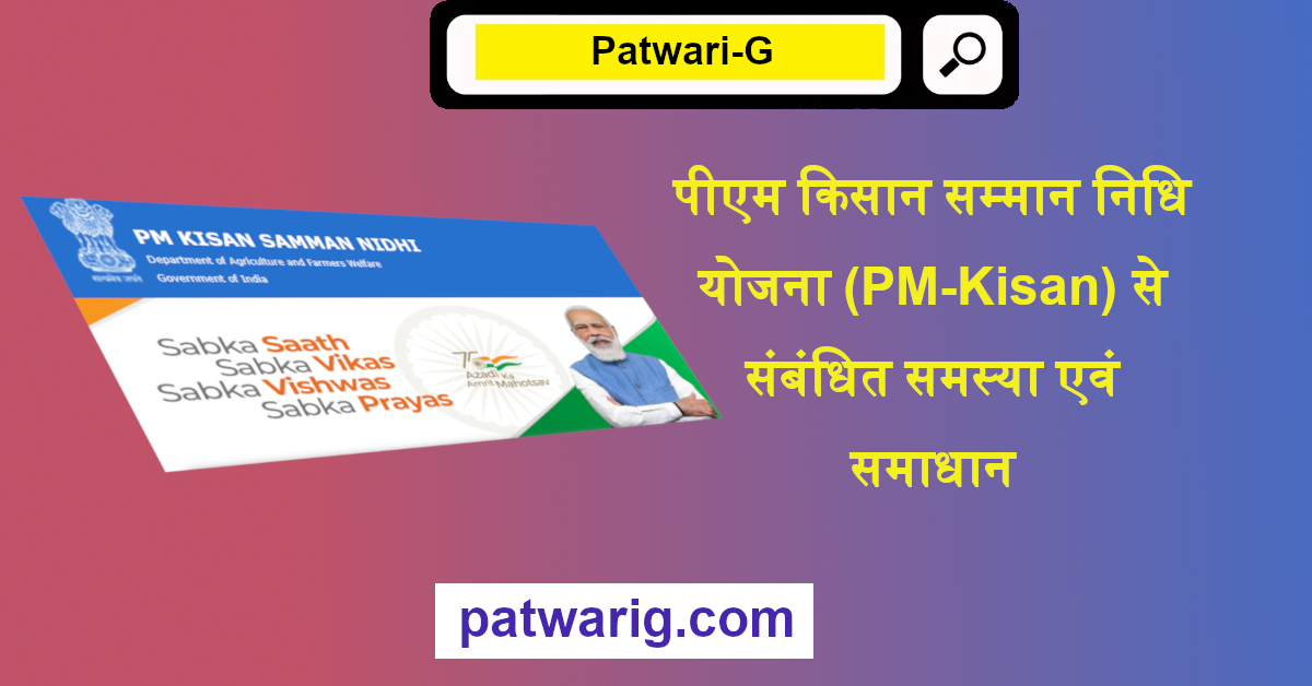 पीएम किसान सम्मान निधि योजना (PM-Kisan) से संबंधित समस्या एवं समाधान