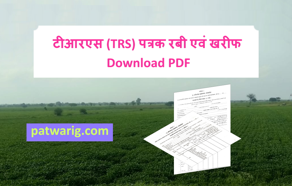 डाउनलोड टीआरएस (TRS) पत्रक रबी एवं खरीफ Pdf