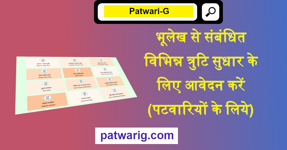 भूलेख से संबंधित विभिन्न त्रुटि सुधार के लिए आवेदन करें (पटवारियों के लिये)