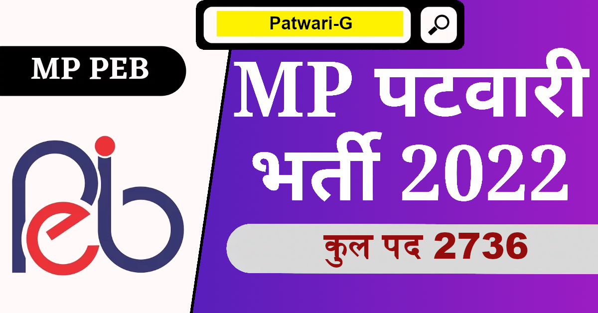 MP Patwari Vacancy 2022 कुल पद 2736