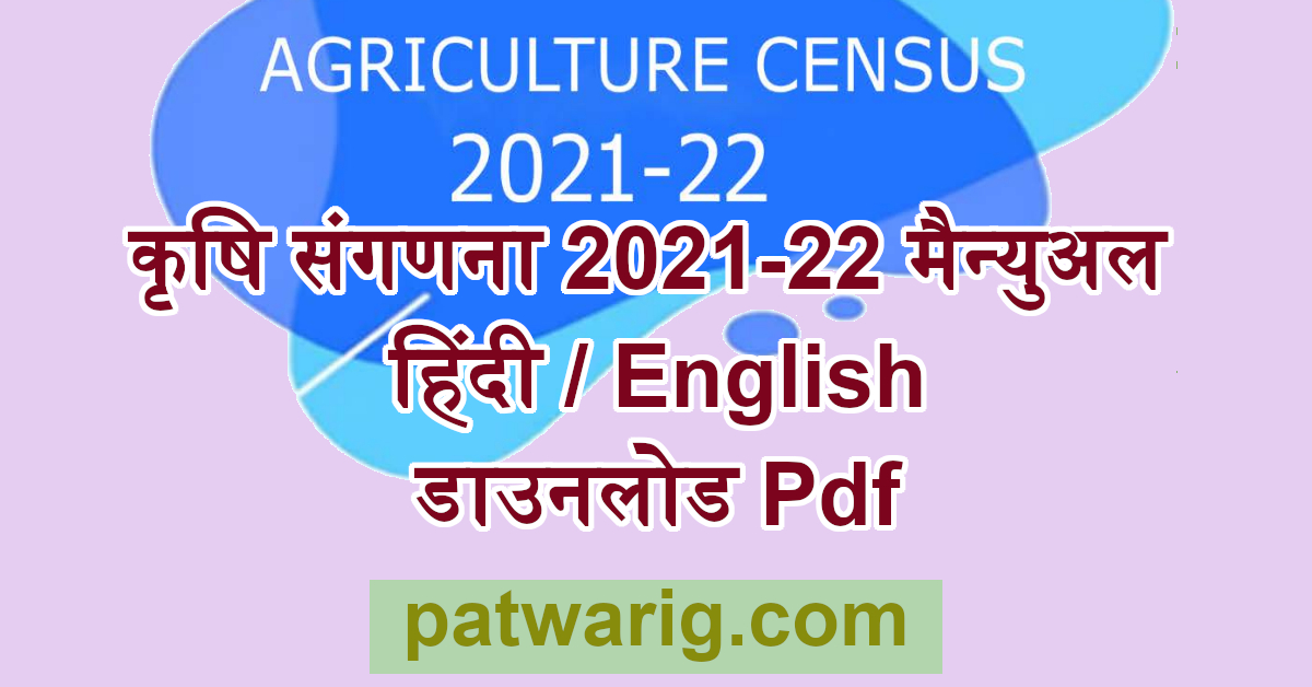 कृषि संगणना 2021-22 हिंदी मैन्युअल Pdf