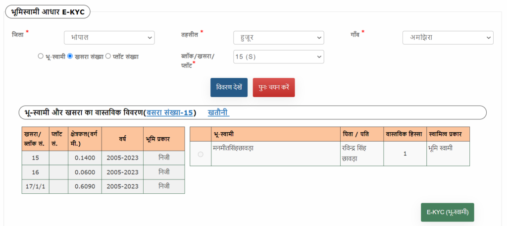 E-KYC (भू-स्वामी) 